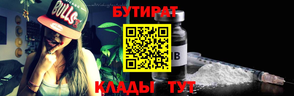 Краснокаменск  БУТИРАТ BDO 33%  Вход с VPN 
