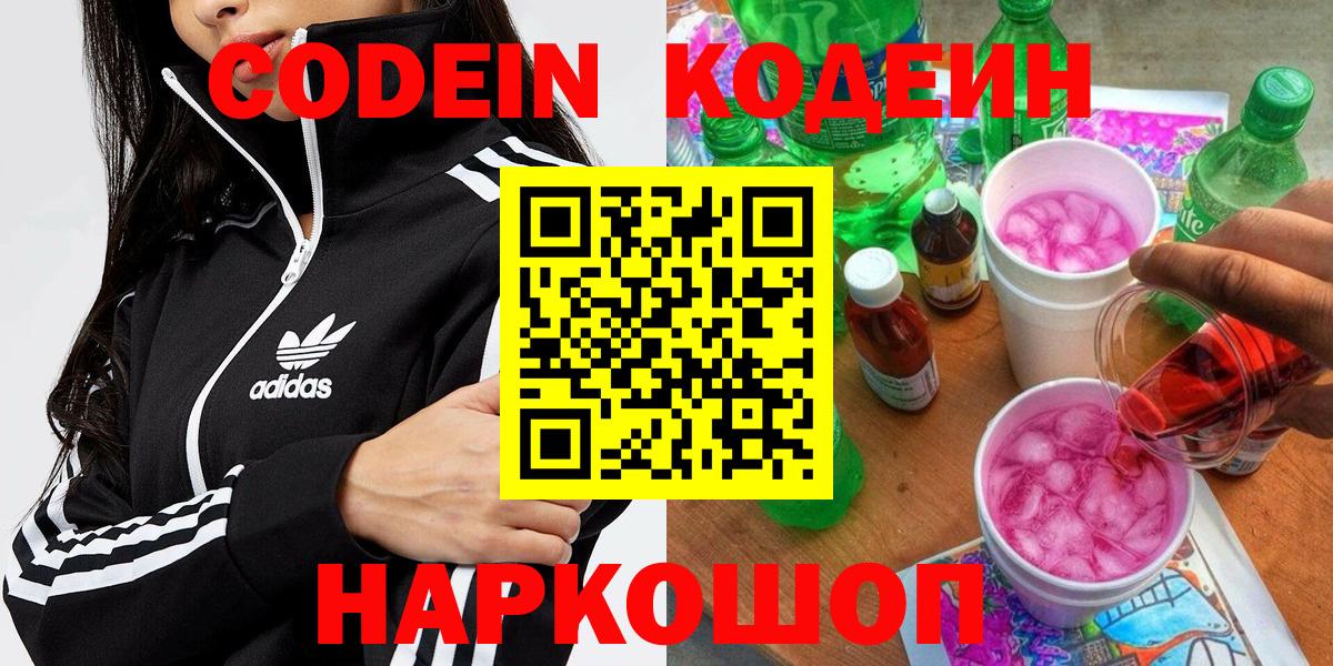 Кодеин Purple Drank  Кодеин напиток Lean (лин)  Вход с VPN  продажа наркотиков  Краснокаменск 